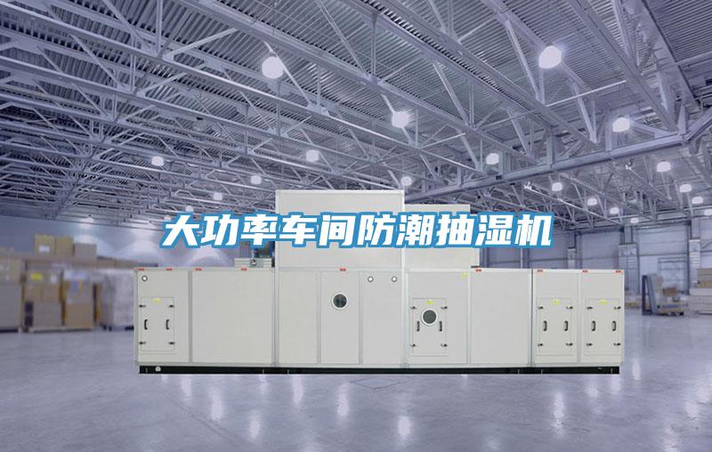 大功率車間防潮抽濕機