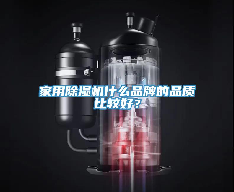 家用除濕機什么品牌的品質比較好？