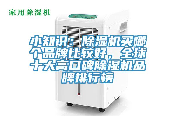 小知識：除濕機買哪個品牌比較好，全球十大高口碑除濕機品牌排行榜