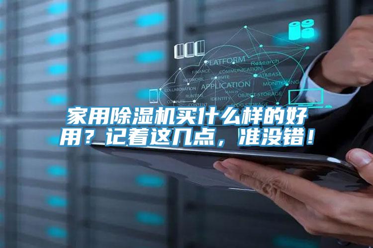家用除濕機買什么樣的好用？記著這幾點，準沒錯！