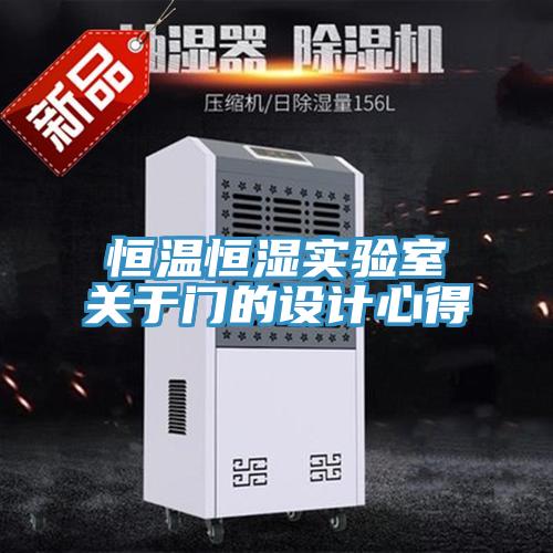 恒溫恒濕實驗室關于門的設計心得