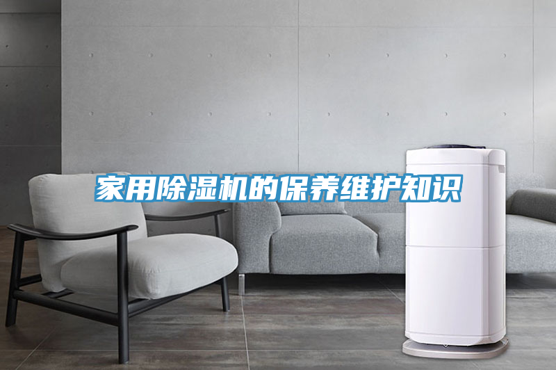 家用除濕機的保養維護知識