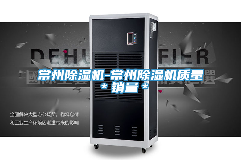 常州除濕機-常州除濕機質量＊銷量＊