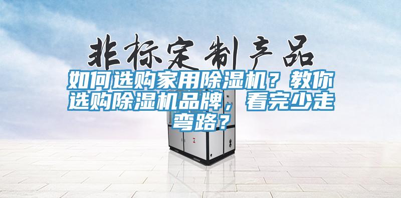 如何選購家用除濕機？教你選購除濕機品牌，看完少走彎路？