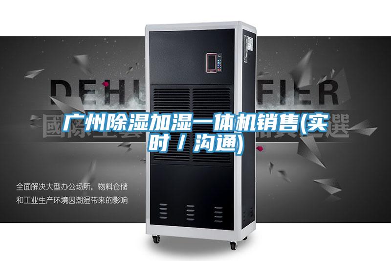 廣州除濕加濕一體機銷售(實時／溝通)