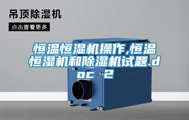 恒溫恒濕機操作,恒溫恒濕機和除濕機試題.doc 2