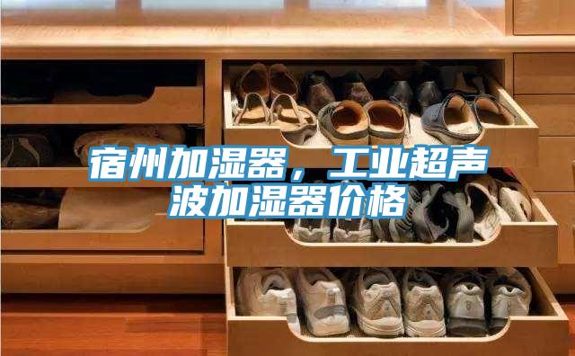 宿州加濕器，工業超聲波加濕器價格