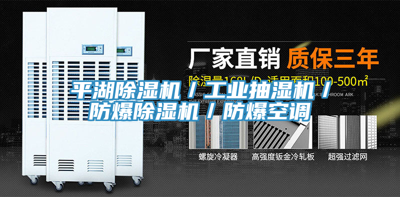 平湖除濕機／工業抽濕機／防爆除濕機／防爆空調