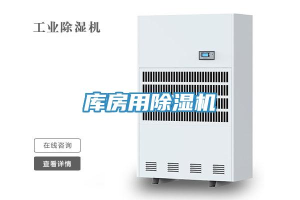 庫房用除濕機