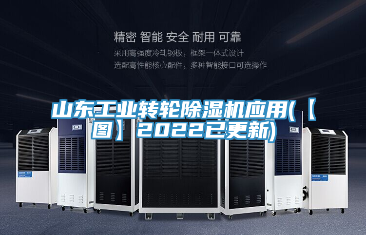 山東工業轉輪除濕機應用(【圖】2022已更新)