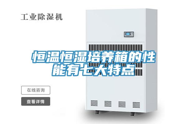 恒溫恒濕培養箱的性能有七大特點