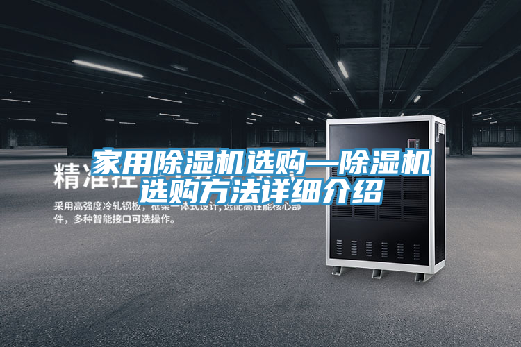 家用除濕機選購—除濕機選購方法詳細介紹