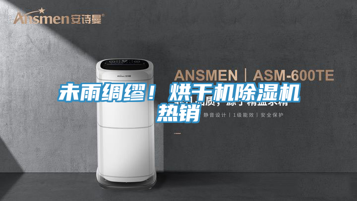 未雨綢繆！烘干機除濕機熱銷