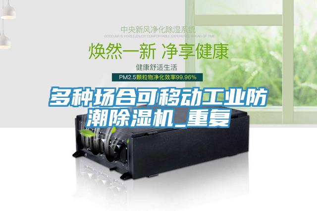 多種場合可移動工業防潮除濕機_重復