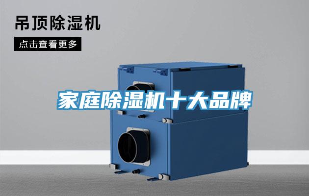 家庭除濕機(jī)十大品牌