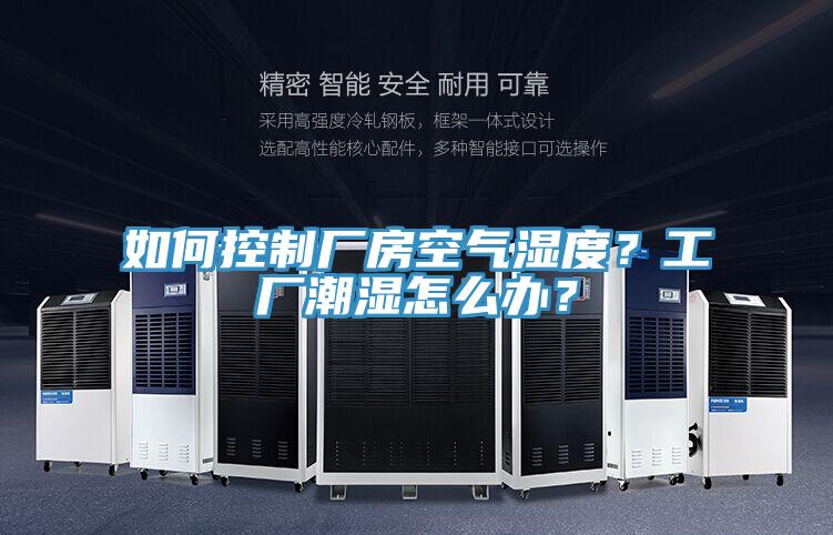 如何控制廠房空氣濕度？工廠潮濕怎么辦？