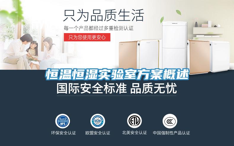 恒溫恒濕實(shí)驗(yàn)室方案概述