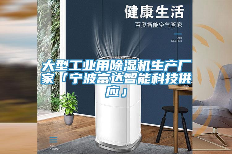 大型工業(yè)用除濕機生產(chǎn)廠家「寧波富達智能科技供應(yīng)」