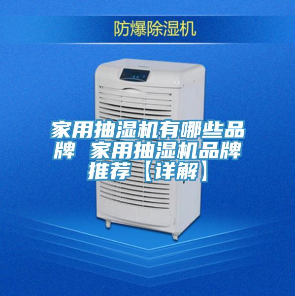 家用抽濕機有哪些品牌 家用抽濕機品牌推薦【詳解】