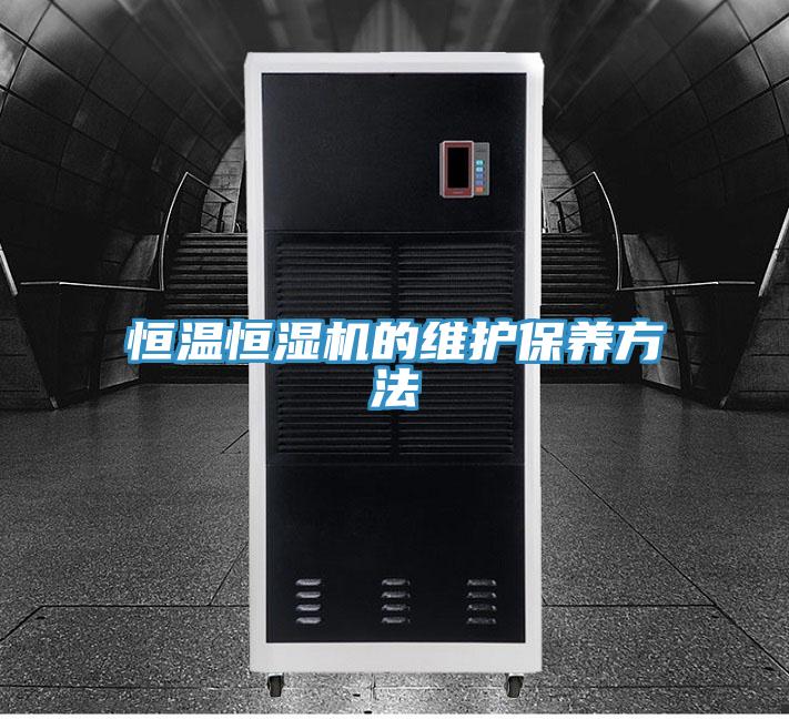 恒溫恒濕機的維護保養方法