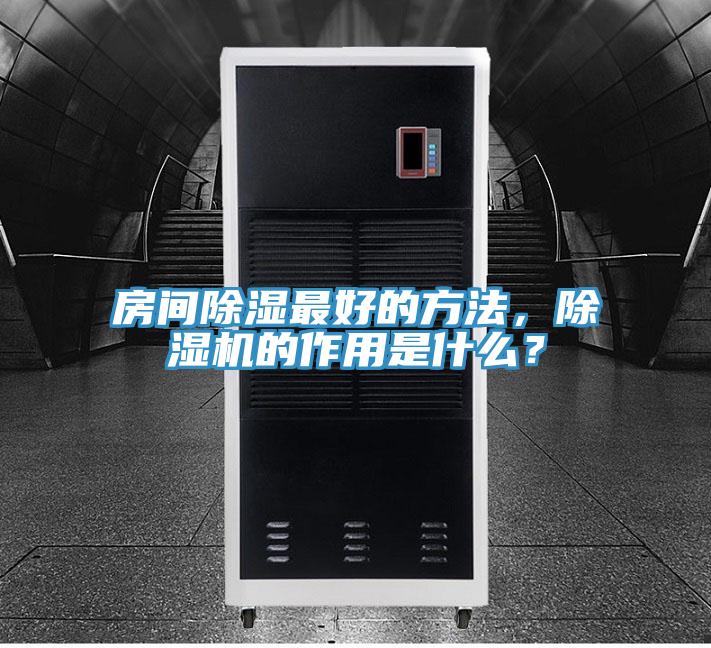 房間除濕最好的方法，除濕機的作用是什么？