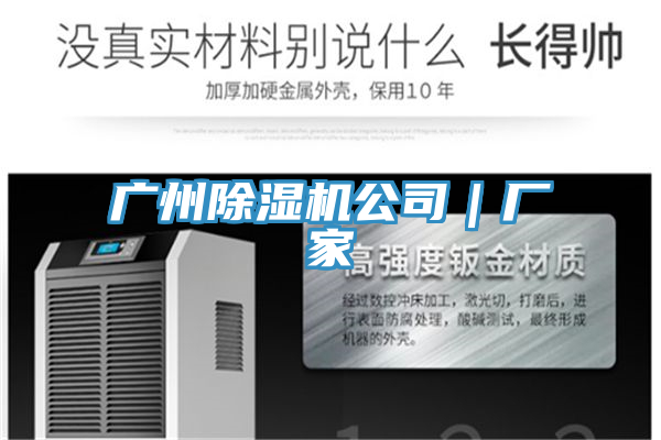廣州除濕機公司｜廠家