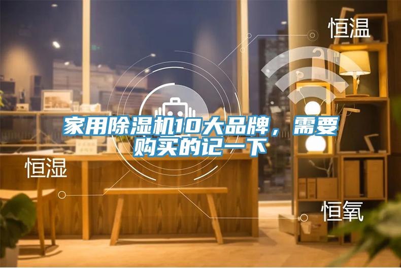 家用除濕機10大品牌，需要購買的記一下