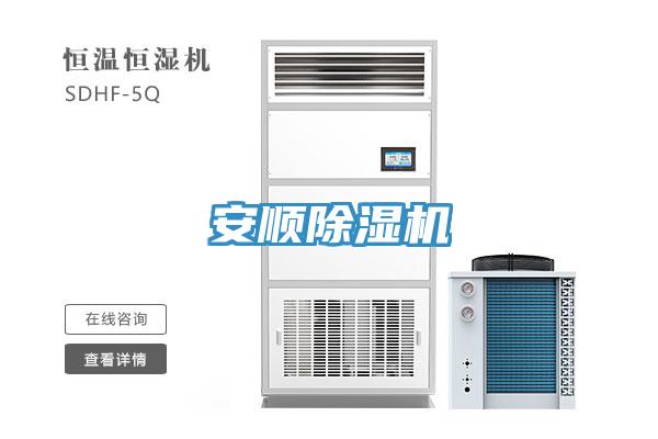 安順除濕機(jī)