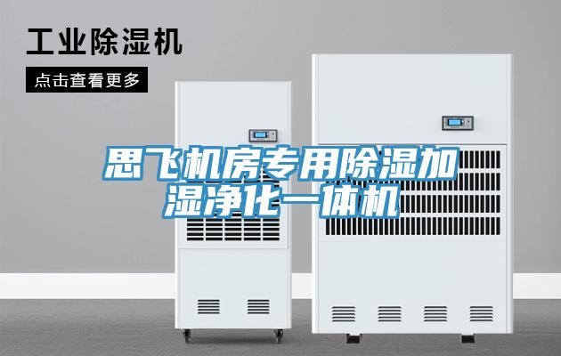 思飛機房專用除濕加濕凈化一體機