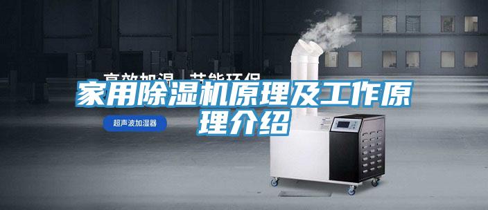 家用除濕機原理及工作原理介紹