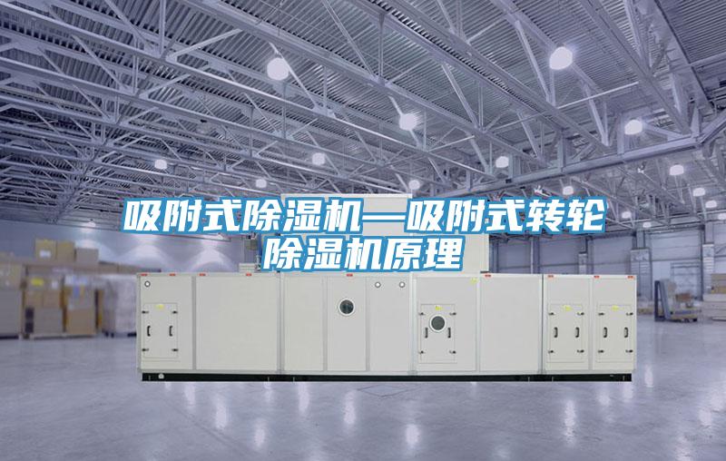 吸附式除濕機—吸附式轉輪除濕機原理