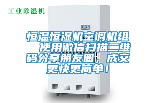 恒溫恒濕機空調機組  使用微信掃描二維碼分享朋友圈，成交更快更簡單！