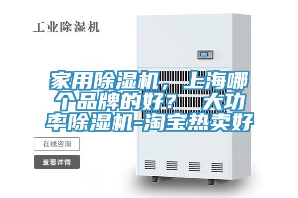 家用除濕機(jī)，上海哪個(gè)品牌的好？ 大功率除濕機(jī)-淘寶熱賣好
