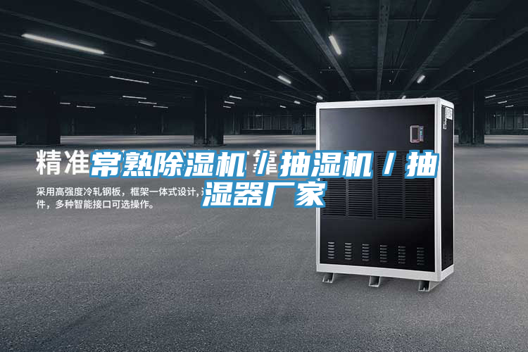 常熟除濕機／抽濕機／抽濕器廠家