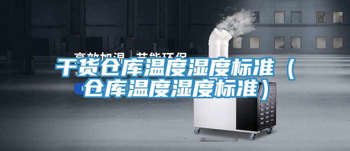 干貨倉庫溫度濕度標準（倉庫溫度濕度標準）