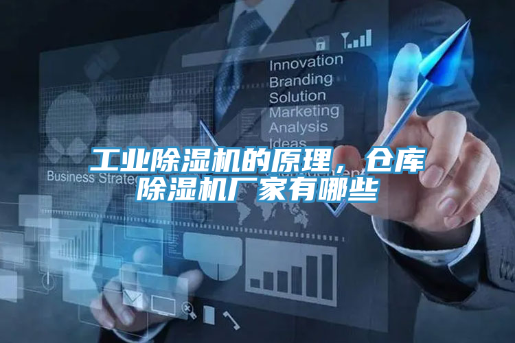 工業除濕機的原理,倉庫除濕機廠家有哪些