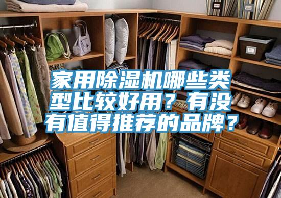 家用除濕機哪些類型比較好用？有沒有值得推薦的品牌？