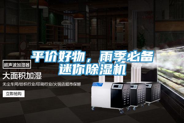 平價好物，雨季必備迷你除濕機