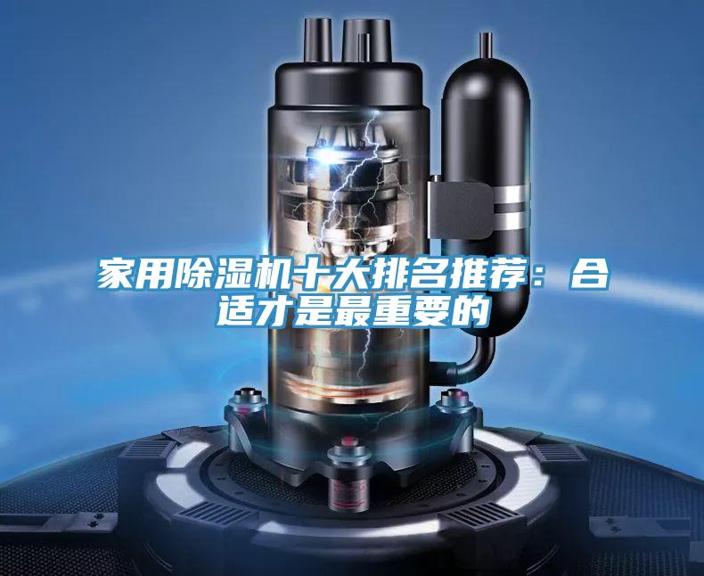 家用除濕機十大排名推薦：合適才是最重要的