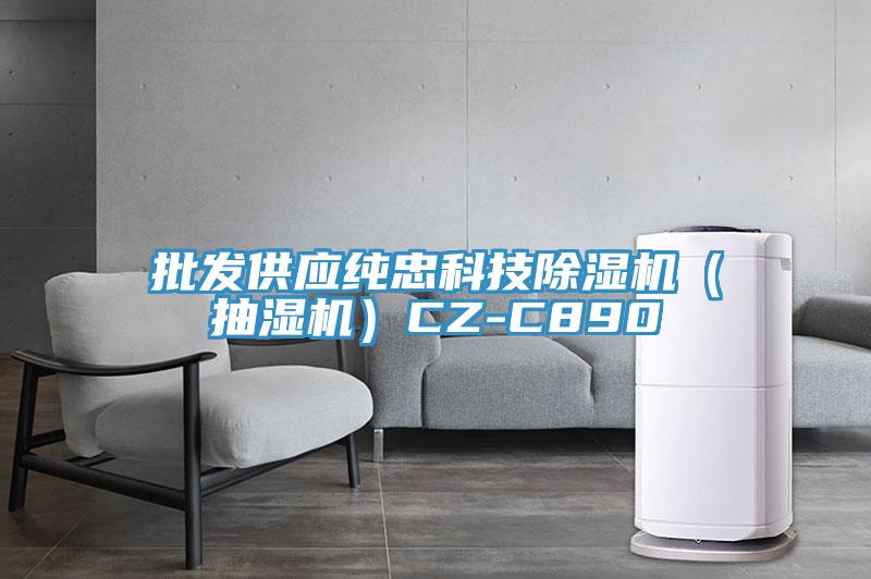 批發供應純忠科技除濕機（抽濕機）CZ-C890