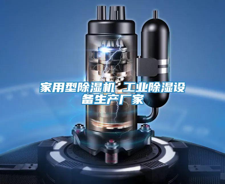 家用型除濕機(jī) 工業(yè)除濕設(shè)備生產(chǎn)廠家