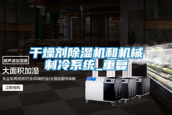 干燥劑除濕機和機械制冷系統(tǒng)_重復(fù)