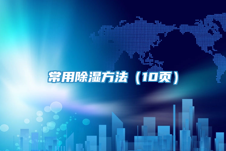 常用除濕方法（10頁）