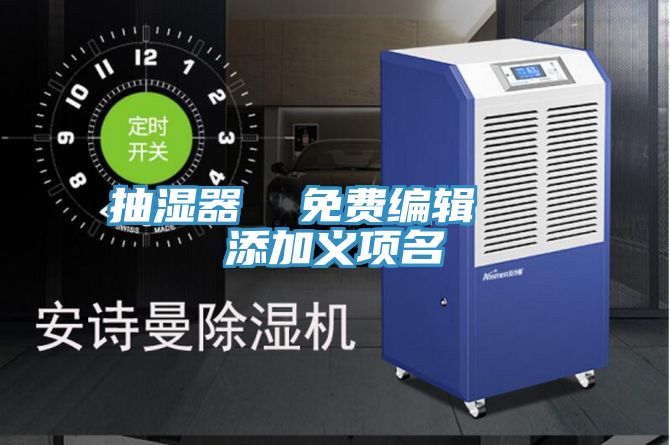 抽濕器  免費編輯   添加義項名