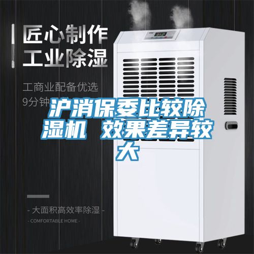 滬消保委比較除濕機 效果差異較大