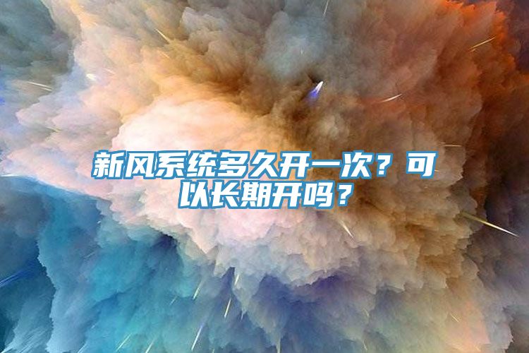 新風系統多久開一次？可以長期開嗎？