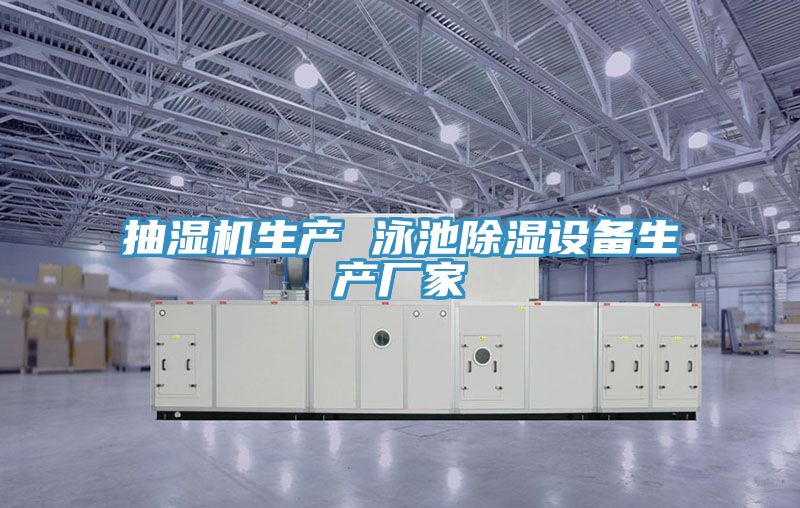 抽濕機生產 泳池除濕設備生產廠家