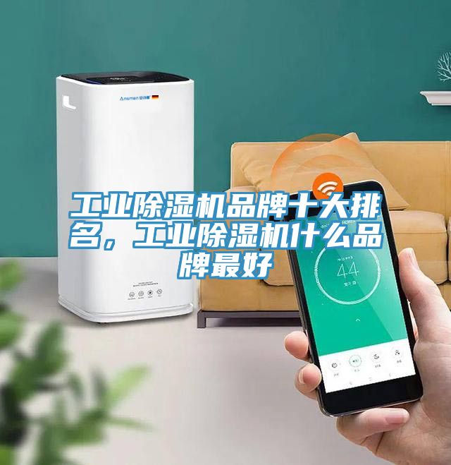 工業(yè)除濕機(jī)品牌十大排名，工業(yè)除濕機(jī)什么品牌最好