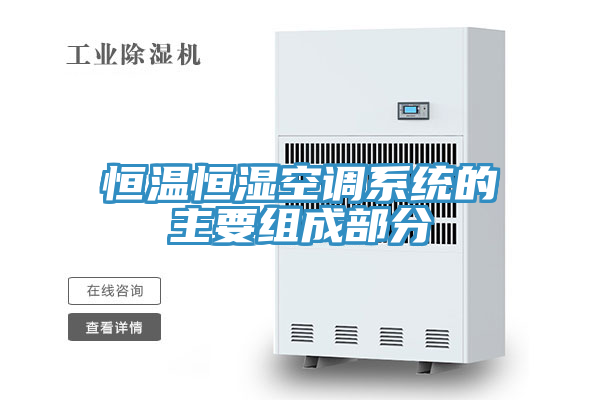 恒溫恒濕空調(diào)系統(tǒng)的主要組成部分