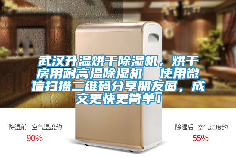 武漢升溫烘干除濕機，烘干房用耐高溫除濕機  使用微信掃描二維碼分享朋友圈，成交更快更簡單！